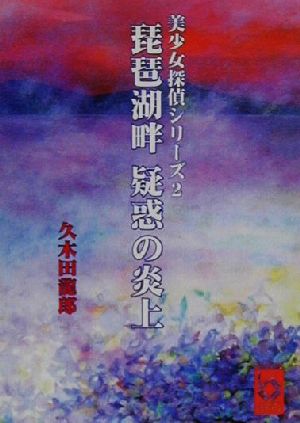 琵琶湖畔疑惑の炎上(2) 美少女探偵シリーズ ぶんりき文庫美少女探偵シリ-ズ2