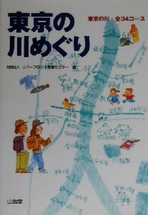 東京の川めぐり 東京の川・全34コース