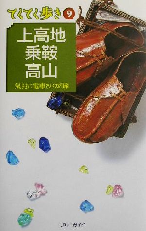 上高地・乗鞍・高山 気ままに電車とバスの旅 ブルーガイドてくてく歩き9