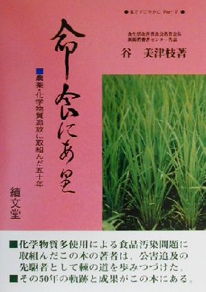 命 食にあり 農薬・化学物質追放に取組んだ50年