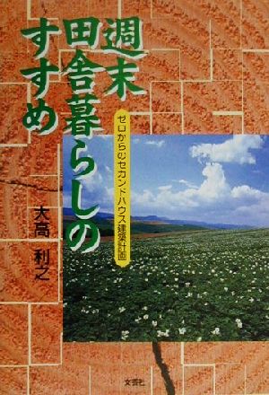 週末田舎暮らしのすすめ ゼロからのセカンドハウス建築計画