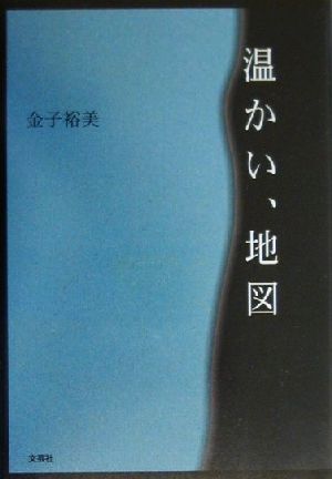 温かい、地図