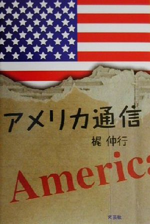 アメリカ通信