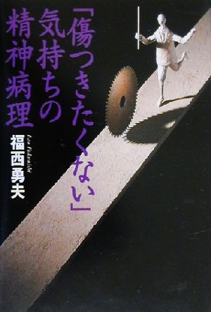 「傷つきたくない」気持ちの精神病理 青少年の衝動行動のゆくえ