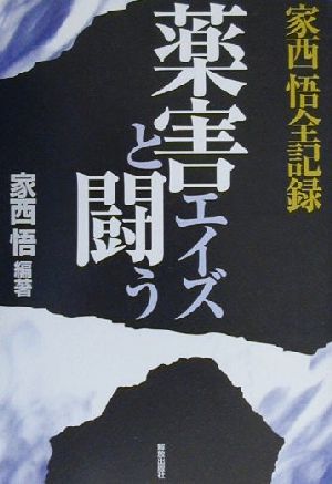 家西悟全記録 薬害エイズと闘う