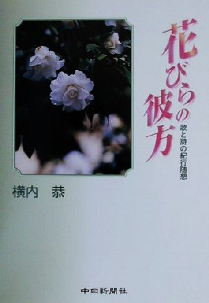 花びらの彼方 歌と詩の紀行随想