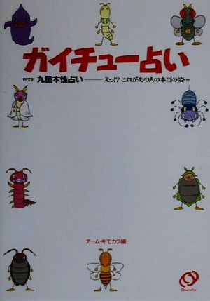 ガイチュー占い えっ!?これがあの人の本当の姿…