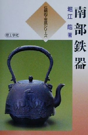 南部鉄器 伝統的工芸品シリーズ