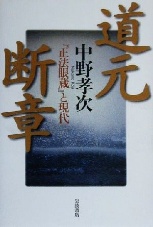 道元断章『正法眼蔵』と現代