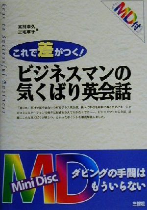 これで差がつく！ ビジネスマンの気くばり英会話 これで差がつく！