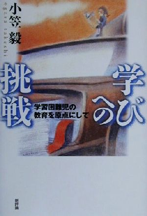 学びへの挑戦 学習困難児の教育を原点にして