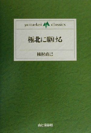極北に駆けるyama-kei classics