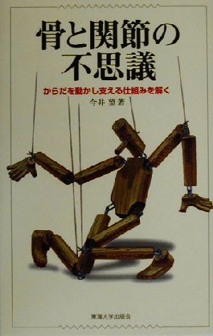 骨と関節の不思議 からだを動かし支える仕組みを解く