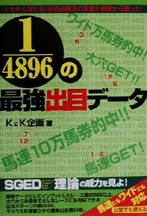 4896分の1の最強出目データ