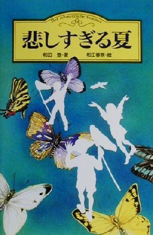 悲しすぎる夏 翼をひろげて5