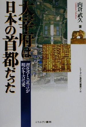 太宰府は日本の首都だった理化学と「証言」が明かす古代史シリーズ・古代史の探求4