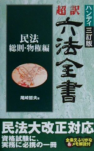 超訳六法全書(民法/総則・物権編) 民法/総則・物権編