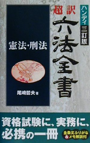 超訳六法全書(憲法・刑法) 憲法・刑法