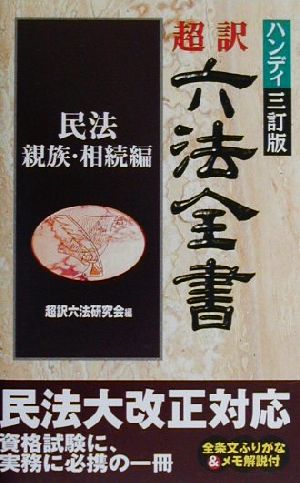 超訳六法全書(民法/親族・相続編)民法/親族・相続編