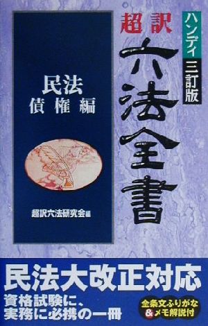 超訳六法全書(民法/債権編) 民法/債権編