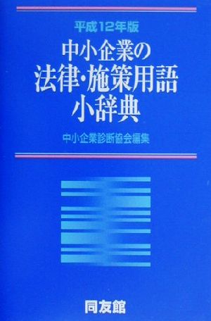 中小企業の法律・施策用語小辞典(平成12年版)