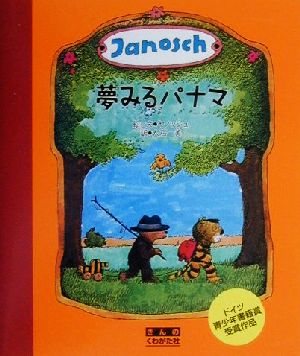 夢みるパナマ きみのパナマを探しにいこう