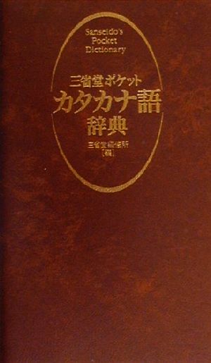 三省堂ポケットカタカナ語辞典