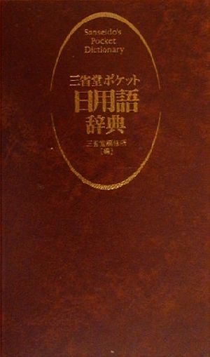 三省堂ポケット日用語辞典