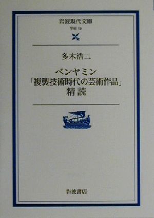 ベンヤミン「複製技術時代の芸術作品」精読 岩波現代文庫 学術19