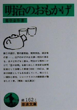 明治のおもかげ 岩波文庫