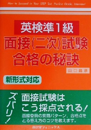 英検準1級 面接試験合格の秘訣 新形式対応