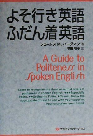 よそ行き英語・ふだん着英語