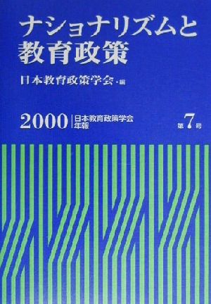 ナショナリズムと教育政策 日本教育政策学会年報第7号