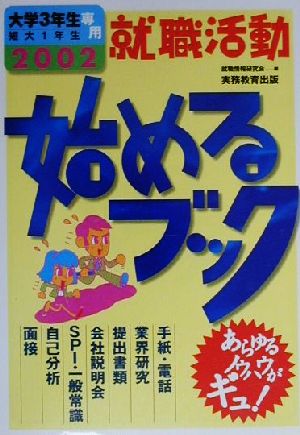 就職活動始めるブック(2002年度版) 大学3年生・短大1年生専用