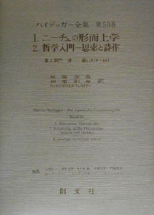 ニーチェの刑而上学/哲学入門 思索と詩作 第2部門 講義(1919-44) ハイデッガー全集第50巻