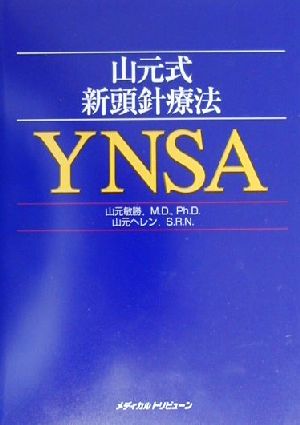 山元式新頭針療法 YNSA