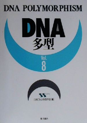 DNA多型(Vol.8)