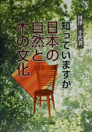 知っていますか 日本の自然と木の文化