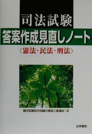 司法試験答案作成見直しノート 憲法・民法・刑法