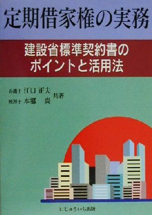 定期借家権の実務 建設省標準契約書のポイントと活用法