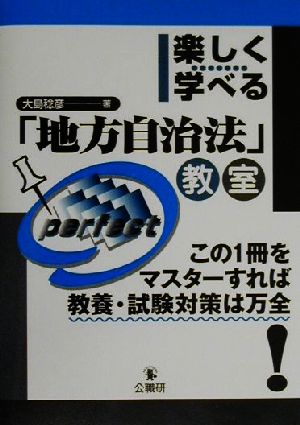 楽しく学べる 「地方自治法」教室 この1冊をマスターすれば教養・試験対策は万全