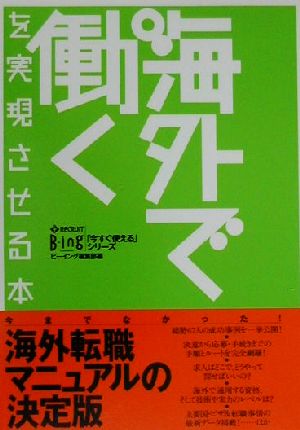 「海外で働く」を実現させる本(2000-2001最新版) 「今すぐ使える」シリーズ