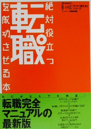 絶対役立つ転職を成功させる本(2000-2001最新版) 「今すぐ使える」シリーズ