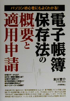 電子帳簿保存法の概要と適用申請 パソコン初心者にもよくわかる！