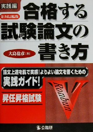 昇任昇格試験 合格する試験論文の書き方 実践編 論文上達を肌で実感！よりよい論文を書くための実践ガイド！