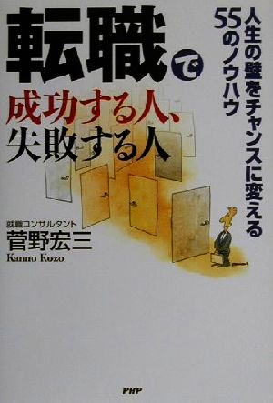 転職で成功する人、失敗する人 人生の壁をチャンスに変える55のノウハウ