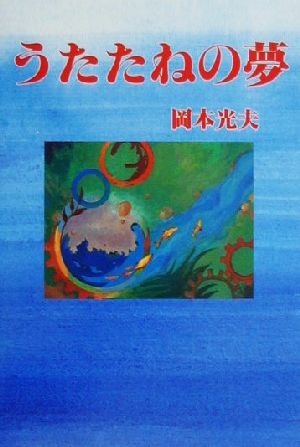 うたたねの夢 現代名随筆叢書24