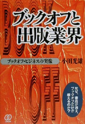 ブックオフと出版業界 ブックオフ・ビジネスの実像