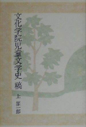 文化学院児童文学史 稿