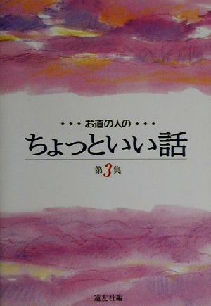 お道の人のちょっといい話(第3集)